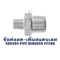 ราคา ข้อต่อตรงลดสแตนเลส ข้อต่อนิปเปิ้ลลด (เกลียวนอก x เกลียวนอก) ขนาด 1/4" 3/8" 1/2" 3/4" 1" เกลียวแป๊ป-เกลียวข้อต่อ Fitting (16662154555)