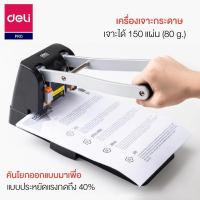 ราคา เครื่องเจาะกระดาษขนาดใหญ่ เจาะได้ 150 แผ่น Deli 0150 (54905265313)