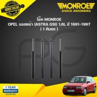 ราคา โช๊คอัพ opel astra gsi 1.6l โอเปิ้ล แอสตร้า ปี 1991-1997 monroe (25658072878)