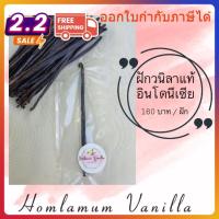 ราคา ฝักวนิลาแท้ อินโดนีเซีย เกรด A (แพ๊ค 1 ฝัก) ฝักวานิลลา (4245672575)