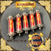 ราคา ตะกรุดยันต์ฟ้าประทานพร ตะกรุดยันต์แปะโรงสี ยันต์แดงฝาดำ (23524951356)