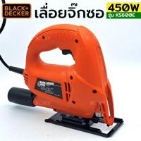 ราคา BLACK&DECKER เลื่อยจิ๊กซอ 450W เลื่อยฉลุ รุ่น KS600E- กำลังมอเตอร์ 450 วัตต์ - มีความเร็วช่วงชัก 0 - 3,000 ครั้ง/นาท (27106118073)