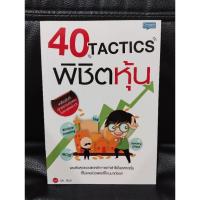 ราคา 40 Tactics พิชิตหุ้น เคล็ดลับที่นักลงทุนทุกคนไม่ควรพลาด (28570451457)