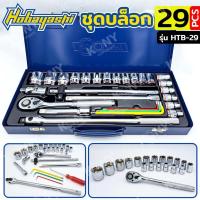 ราคา HOBAYASHI ชุดบล็อก บล็อกชุด 1/2" 29 ตัว/ชุด 6 เหลี่ยม รุ่น HTB-29 (44416425397)