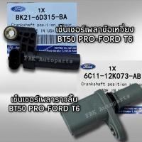 ราคา เซนเซอร์เพลาข้อเหวี่ยง เพลาราวลิ้น มาสด้า BT50 Pro Ford T6 แท้ FOMOCO (9464824979)