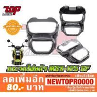 ราคา กระจก ไฟหน้า เดิม Honda รุ่น MSX-125SF / MSX-SF ตัวใหม่ [MS0828] (7719314525)