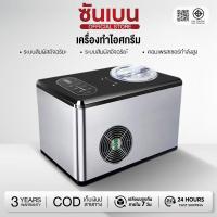 ราคา SHANBEN Ice Cream Maker GUSTO เครื่องทำไอศครีม รุ่น 48845 (Stainless/Black) (58004128696)