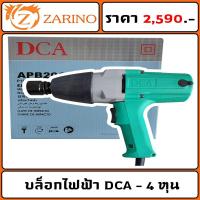 ราคา บล็อก ไฟฟ้า 4 หุน DCA APB20C (10457370936)