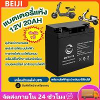 ราคา แบต 12V 20AH แบต ups 12V Battery แบตเตอรี่ 12V 20AH เครื่องสำรองไฟ สำหรับ รถเด็ก เครื่องสำรองไฟ UPS ไฟฉุกเฉิน (29323753127)