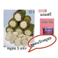 ราคา หมูยออุบล หมูยอ สูตรพริกไทย ร้านตองหนึ่ง จ.อุบล มาในเซ็ตคนรักหมูยอ 5แท่ง แถมฟรี! น้ำพริกกุ้งเสียบ (23672986807)