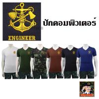 ราคา พร้อมส่ง เสื้อยืดทหารช่าง คอวี ( ผ้านาโน ) ผ้ามัน เสื้อซับในทหารช่าง ปักตรา เหล่าทหารช่าง กองทัพบก (44468856986)