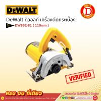 ราคา DeWalt ดีวอลท์ เครื่องตัดกระเบื้อง DW862-B1 110mm (24102699036)