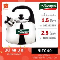 ราคา Seagull กาน้ำนกหวีด 1.5 ลิตร ตรานกนางนวล กานกหวีด 100312015 / ขนาด 2.5 ลิตร รหัส 100312025 (28859147743)