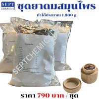 ราคา ชุดทำยาดมสมุนไพร Setยาดมสมุนไพร สูตรมาตรฐาน กลิ่นมาตราฐาน หอม ชื่นใจ ทำได้ 1,000 กรัม พร้อมสูตรวิธีทำ (26812911811)