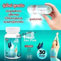 ราคา ♥️ ลิโซ่ | Liso [ ลิโซ่ ขวดขาว ] 30 แคปซูล ถูกและดี ขายดีที่สุด ลิโซ่ (41568202337)