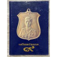 ราคา หนังสือเหรียญรัชกาล 9 รวมภาพเหรียญที่ระลึกในวโรกาสมงคลต่างๆของในหลวงรัชกาลที่9 ภาพสวยคมชัดทั้งเล่ม ของเก่า ของสะสม (22463922320)