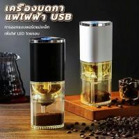 ราคา USB ที่บดกาแฟไฟฟ้า เครื่องบดกาแฟ เครื่องบดกาแฟอัตโนมัติ ครื่องบดกาแฟไฟฟ้า อเนกประสงค์ ที่บดกาแฟ (44356203828)