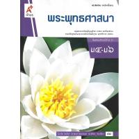 ราคา หนังสือเรียนพระพุทธศาสนา ราชวิชาพื้นฐาน ม.4-ม.6 (23339466633)