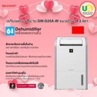 ราคา SHARP เครื่องลดความชื้น รุ่น DW-D20A-W ขนาดถังน้ำ 4.2 ลิตร ขนาดห้อง 25-50 ตารางเมตร DW-D20A DWD20A (24904399919)
