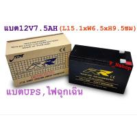 ราคา แบตเตอรี่UPS 12V 7.5AH (15.1*6.5*9.5CM)แบตไฟฉุกเฉิน ‘RR’ (21287087536)
