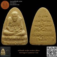 ราคา หลวงปู่ทวด หลวงพ่อทวด เนื้อผงสมเด็จ รุ่นสิริมงคล วัดประสาทบุญญาวาส กรุงเทพมหานคร ปี 2538 (23380748008)