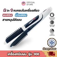ราคา พร้อมส่ง CKL906 เครื่องหนีบผม ม้วนผม รุ่น CKL- 906 มินิมอลสีคุมโทน หนีบตรง ยืดผม ม้วนลอน ทำวอลลุ่ม ปรับความร้อน (19871752590)