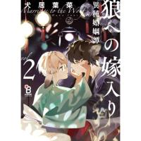 ราคา [พรีออเดอร์ ] มังงะวาย 狼への嫁入り～異種婚姻譚～ เล่ม 1-2 (การ์ตูนเรท/มังงะญี่ปุ่นเรท) (21589184396)