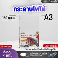 ราคา [ส่งด่วน] กระดาษโฟโต้ A3-180g (50 แผ่น) TWO HORSRS สำหรับเครื่องปริ้นอิงค์เจ็ท (40456406183)