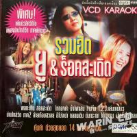 ราคา VCD คาราโอเกะ รวมฮิต ยู & ร็อคสะเดิด (26223932774)