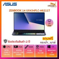 ราคา โน๊ตบุ๊ค อัสซุส Notebook ZENBOOK 14 UX434FLC-A6211T (ROYAL BLUE) (5540482476)