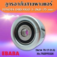 ราคา ลูกรอก ลูกรอกดันสายพานแอร์ TOYOTA VIGO, D4D, COMMUTER เครื่อง 1KD, 2KD ขนาด 75 มิล (26339730369)