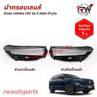 ราคา ฝาครอบเลนส์ไฟหน้า/พลาสติกครอบเลนส์ไฟหน้า HONDA CRV G6 ปี 2020-ขึ้นไป (26191314846)
