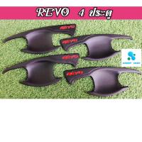 ราคา เบ้ารองมือเปิด,เบ้ากันรอย,เบ้ามือ,เบ้ารองมือเปิดประตู โตโยต้า รีโว่ Toyota Revo สีดำด้าน 4 ประตู (7671887861)
