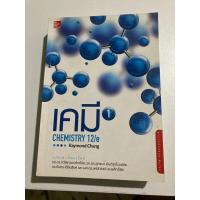 ราคา เคมี เล่ม 1 (CHEMISTRY 1) (25064512168)
