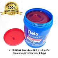 ราคา จารบี DELO Starplex EP3 สำหรับลูกปืนล้อและงานอุตสาหกรรมหนัก( 2 kg.) เนื้อสีแดง จาระบี Delo (6720526670)