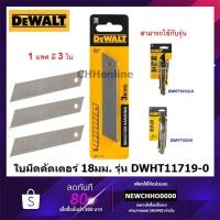 ราคา DEWALT ใบมีดคัทเตอร์ ขนาด 18 มม. (3ใบ) รุ่น DWHT11719-0 ใช้ร่วมกับมีดคัตเตอร์ ขนาด 18มม. , DWHT11726-0 ขนาด 25มม. (19541022299)