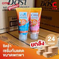 ราคา (ยกลัง 24 ชิ้น!) ซิตร้า เซรั่มกันแดด เอสพีเอฟ 50 ขนาดพกพา 60 - 70 มล. (28436197402)