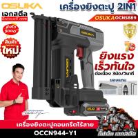 ราคา (ราคาพิเศษ) OSUKA เครื่องยิงตะปู OCNS889-D1 2IN1 เครื่องยิงตะปูไร้สาย ปืนแม็ก ประกัน1+1 (45652902921)