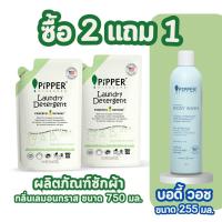 ราคา [แพ็คคู่ แถม บอดี้วอช] PIPPER STANDARD ผลิตภัณฑ์น้ำยาซักผ้าสูตรธรรมชาติ กลิ่นเลมอนกราส แบบถุง 750 มล. จำนวน 2 ถุง. (47050859551)