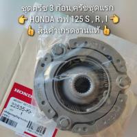 ราคา ชุดครัช 3 ก้อน,ครัชชุดแรก HONDA เวฟ 125 S,R,I เกรดงานแท้ (11182084577)