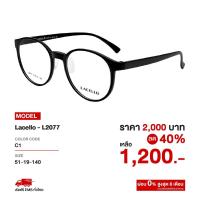 ราคา กรอบแว่นสายตา Lacello รุ่น L2077 ลดราคาพิเศษ 40% จากป้าย (25624963384)