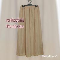 ราคา กระโปรงซับใน กระโปรงซับในสำหรับผู้หญิง (13665636961)