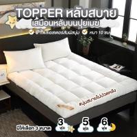 ราคา ที่นอน Topper ที่รองนอน ขนห่านเทียม หนาพิเศษ 8cm ท็อปเปอร์ นุ่มมากๆสบาย ผ้าเย็น*รับประกันสินค้า* (12375421570)