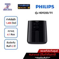 ราคา PHILIPS Airfryer หม้อทอดไร้น้ำมัน รุ่น HD9200 Rpid Air Technology เทคโนโลยีทอดไม่ใส่น้ำมัน THAIMART | ไทยมาร์ท (4185290604)