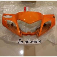 ราคา หน้ากากหน้าเวฟ125Rสีส้มแท้ศูนย์ 53205-KPH-B31ZH (21259987793)