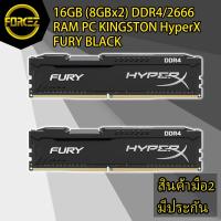 ราคา 16GB (8GBx2) DDR4 2666 RAM PC (แรมพีซี) KINGSTON HyperX FURY BLACK (4353302073)