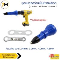 ราคา ชุดหัวยิงรีเวท ชุดแปลงสว่านเป็นหัวยิงรีเวท หัวต่อยิงรีเวท อแดปเตอร์ต่อสว่านยิงรีเวท หัวต่อสว่านแปลงเป็นหัวยิงรีเวท (15933357872)