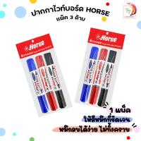 ราคา HORSE (ตราม้า) ปากกาไวท์บอร์ด ปากกา ไวท์บอร์ด 2 หัว ( แพ็ค 3 ด้าม คละสี ) (51204425809)