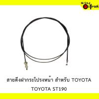 ราคา สายดึงฝากระโปรงหน้า สำหรับ TOYOTA ST190 (22173689959)