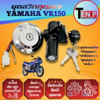 ราคา ชุดสวิตซ์กุญแจ ชุดใหญ่ VR150 วีอาร์150 สวิทซ์กุญแจ+ฝาปิดถังน้ำมัน VR150 เบ้าล็อคเบาะ ฝาถังน้ำมัน vr (57501767054)